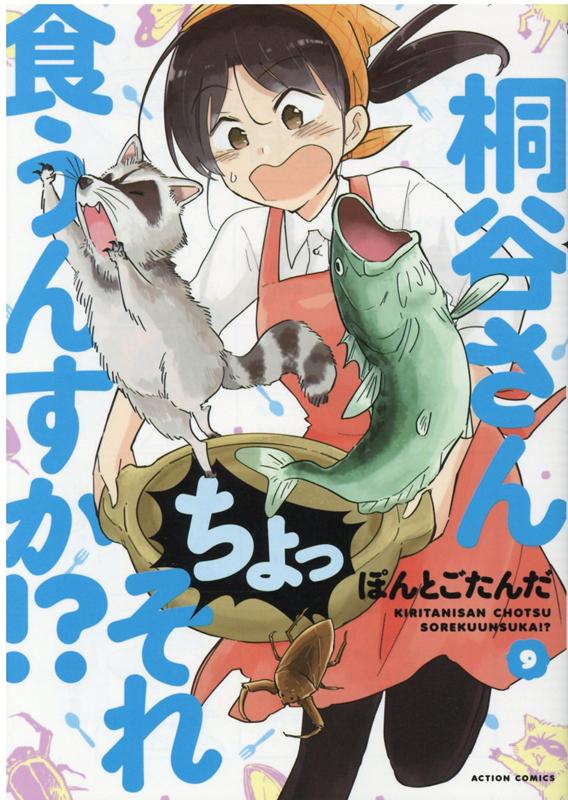 桐谷さん　ちょっそれ食うんすか！？（9）