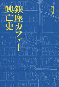 銀座史研究の第一人者による、銀座のカフェー（喫茶店）の詳細な歴史と、多彩な文化人たちの臨場感溢れるエピソードの数々-。貴重図版多数。