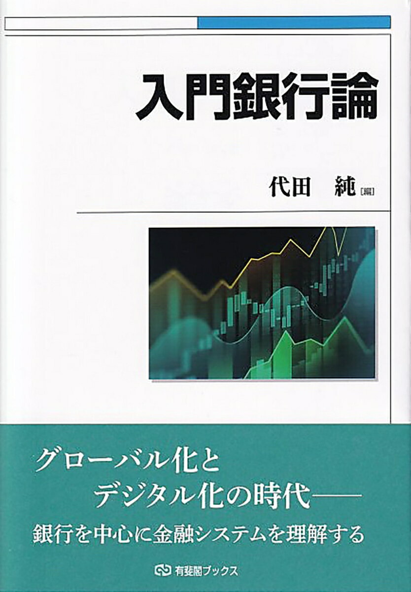 金融をとりまく環境は激変している。その中で、銀行の役割はどうなっているのか。銀行の理論、歴史にはじまり、暗号資産、ＭＭＴ、デジタル化など最新の状況を解説。これ一冊で銀行論が網羅的にわかるだけでなく、金融システム全体についても理解できる。