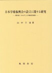 日本学術振興会の設立に関する研究 櫻井錠二のめざした学術研究体制 [ 山中 千尋 ]