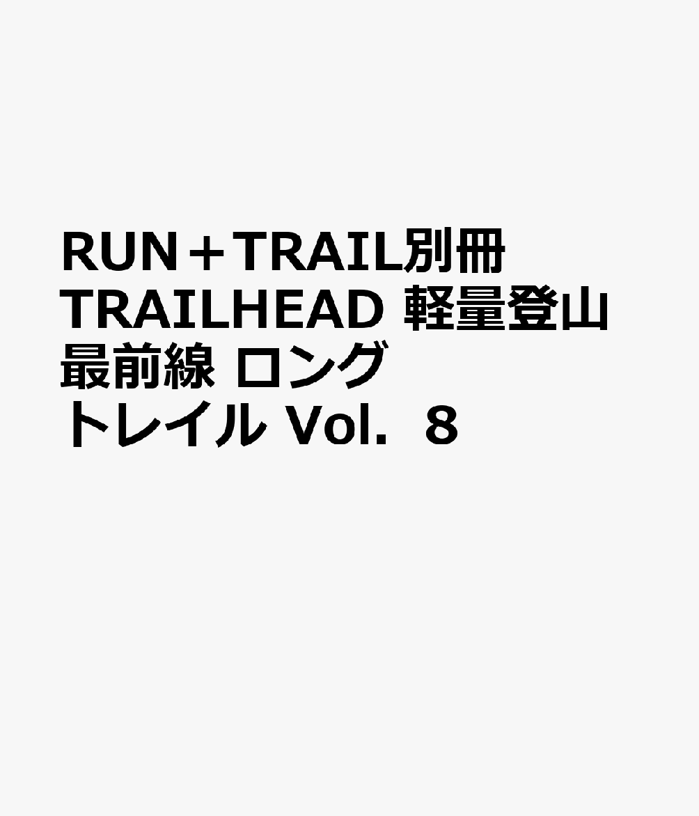 RUN＋TRAIL別冊 TRAILHEAD 軽量登山最前線 ロングトレイル Vol．8