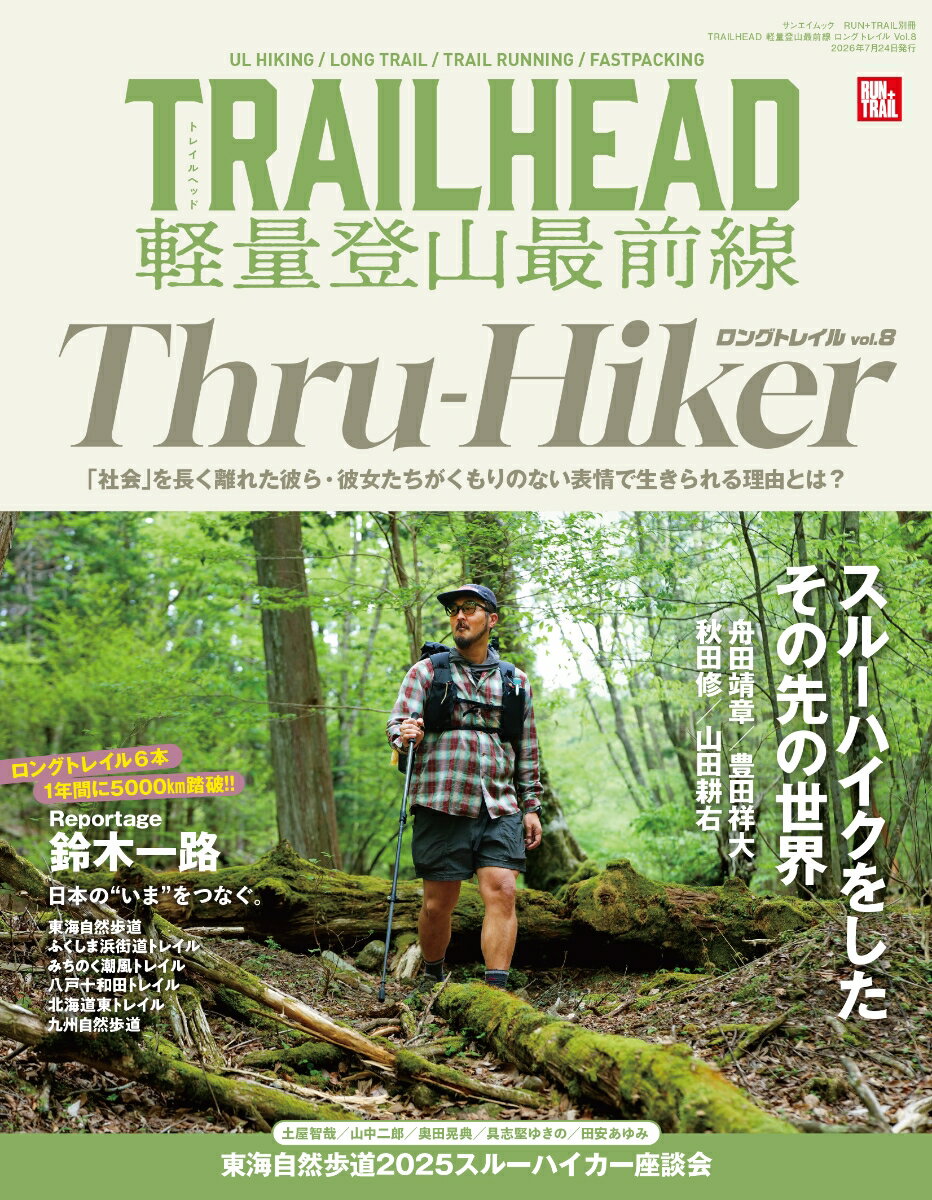 TRAILHEAD 軽量登山最前線 ロングトレイル（Vol．8）