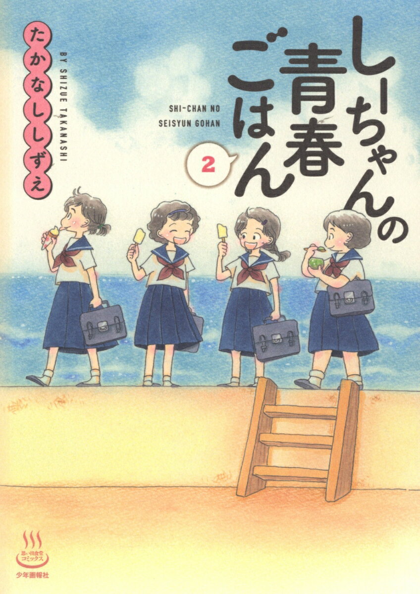 しーちゃんの青春ごはん　2 （思い出食堂コミックス） [ たかなし しずえ ]