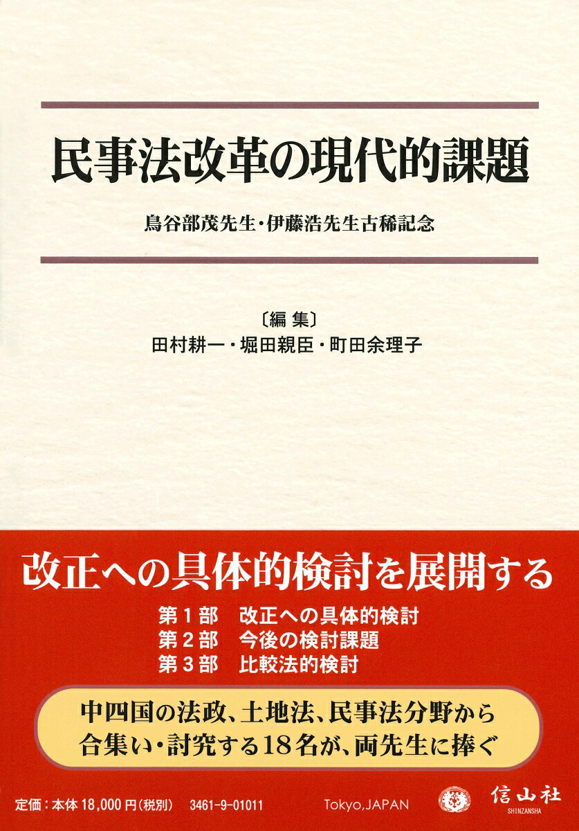 民事法改革の現代的課題
