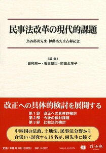 民事法改革の現代的課題 鳥谷部茂先生・伊藤浩先生古稀記念 [ 田村 耕一 ]