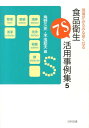 現場がみるみる良くなる食品衛生7S活用事例集（5） 角野久史