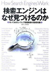 検索エンジンはなぜ見つけるのか