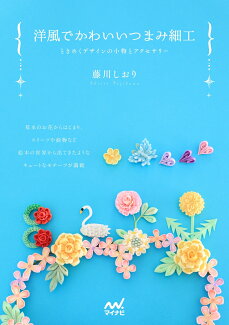 洋風でかわいいつまみ細工の表紙
