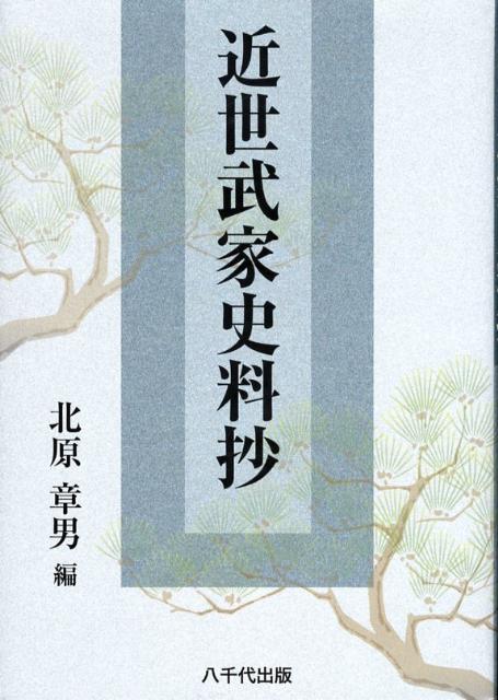 北原章男 八千代出版キンセイ ブケ シリョウショウ キタハラ,アキオ 発行年月：2008年09月 ページ数：217p サイズ：単行本 ISBN：9784842914619 本 人文・思想・社会 歴史 日本史