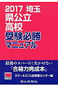 埼玉県公立高校受験必勝マニュアル（2017）