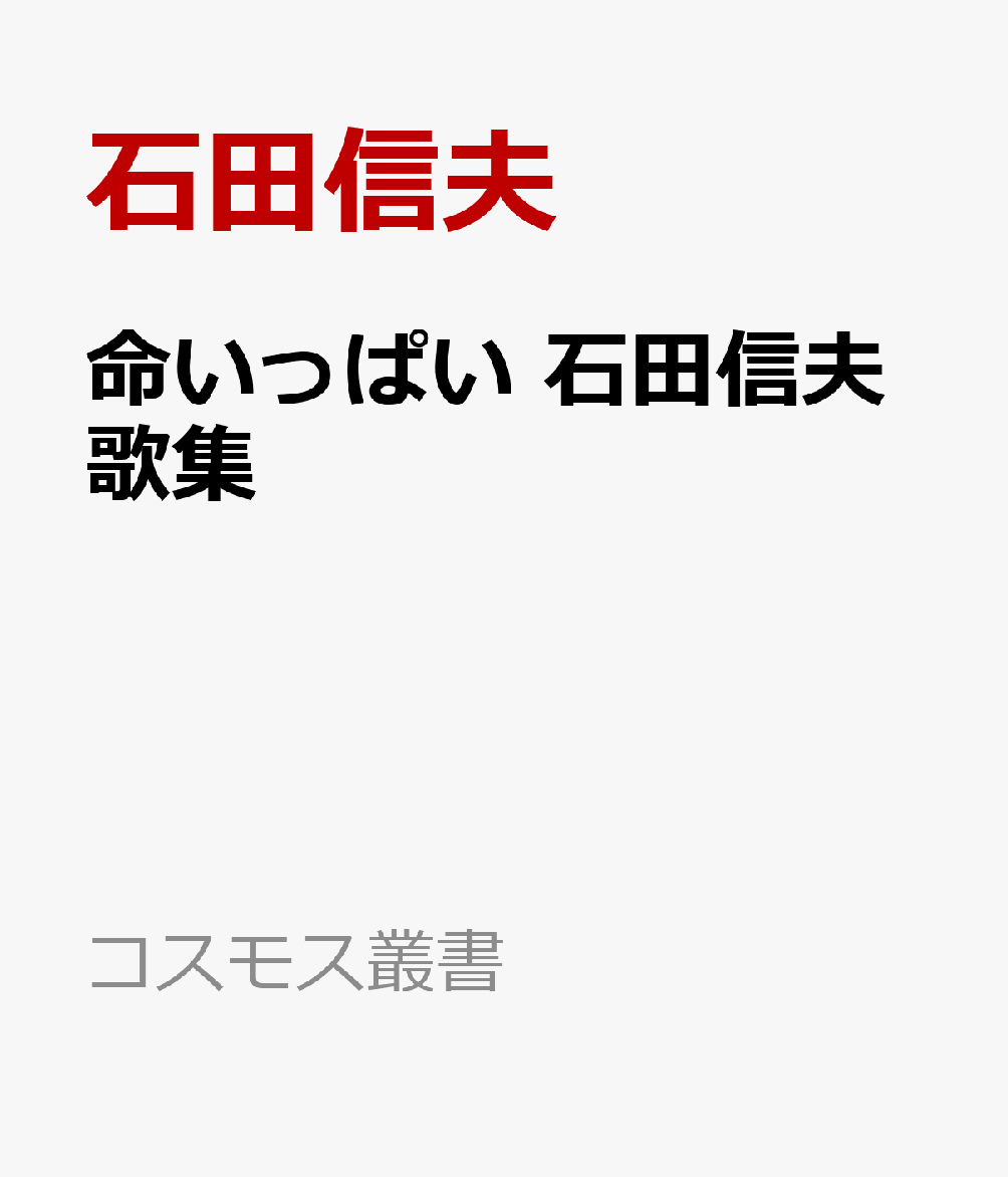 命いっぱい 石田信夫歌集