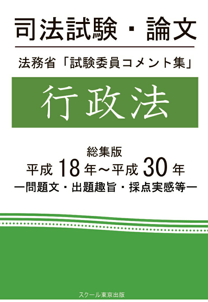 【POD】司法試験・論文　法務省「試験委員コメント集」行政法　総集版　平成18年～平成30年 [ 成川豊彦 ]