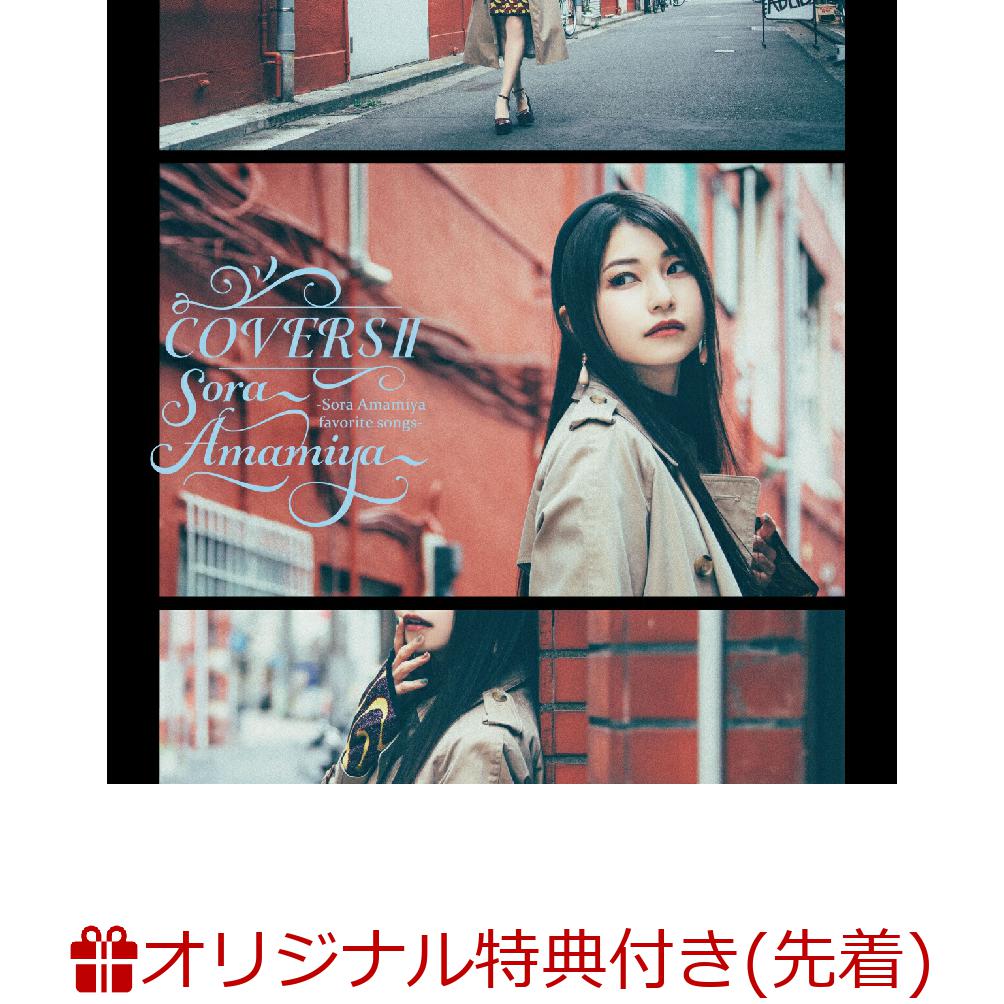 【楽天ブックス限定先着特典+早期予約特典】COVERS II -Sora Amamiya favorite songs-(「COVERS II -Sora Amamiya favorite songs-」オリジナルブロマイド(楽天ブックスVer.)+新ビジュアルA4クリアファイル)