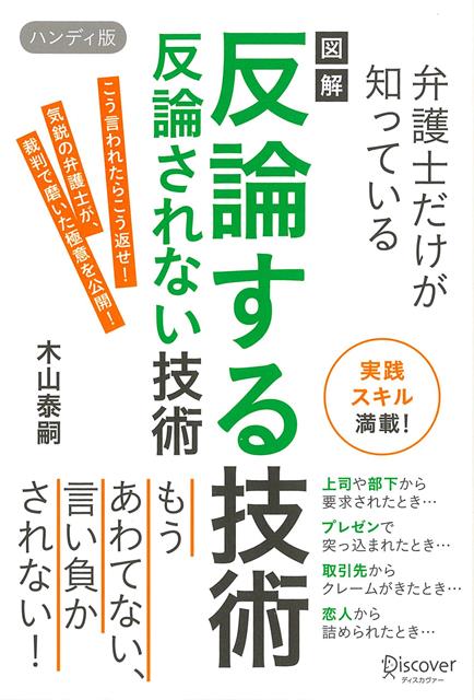 ハンディ版　図解反論する技術　反論されない技術ー弁護士だけが知っている 