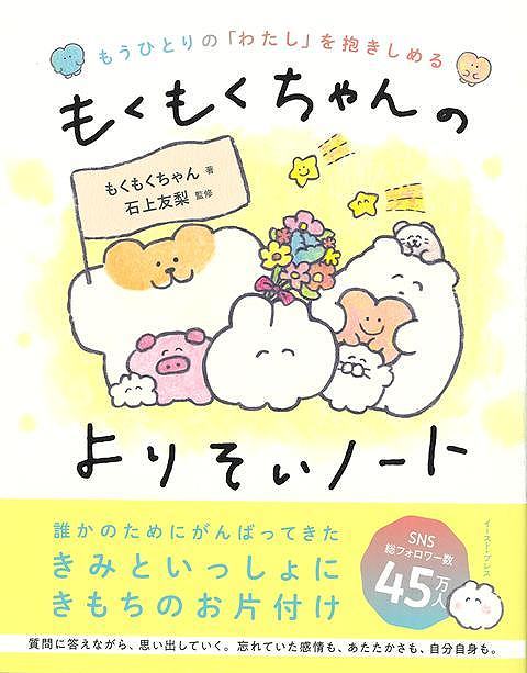 誰かのためにがんばってきたきみといっしょにきもちのお片付け。優しすぎる世界観が大人気のイラストレーター””もくもくちゃん””待望の最新作。自分を振り返る質問と、もくもくちゃんの優しく寄り添う言葉・描き下ろしのフルカラーイラスト31点を掲載。SNS総フォロワー数45万人のもくもくちゃん×公認心理士の石上友梨さんが贈る、あなたの心にそっと寄り添う書き込み式の書籍。