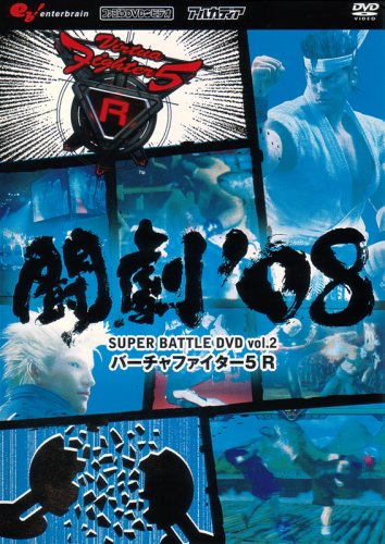 闘劇’08 SUPER BATTLE DVD 2 バーチャファイター5R