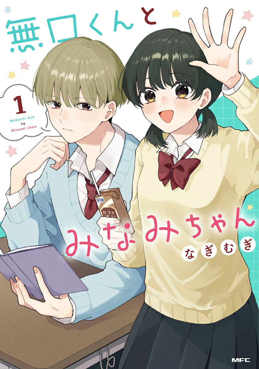 無口くんとみなみちゃん 1巻