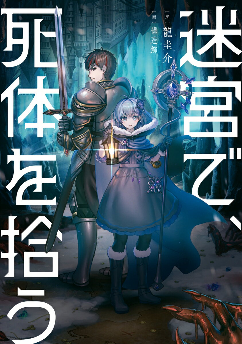 迷宮で、死体を拾う