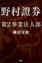 野村證券第2事業法人部 [ 横尾 宣政 ]