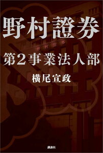 野村證券第2事業法人部