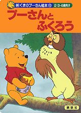 プーさんとふくろう
