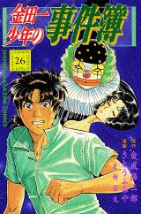 金田一少年の事件簿（26）