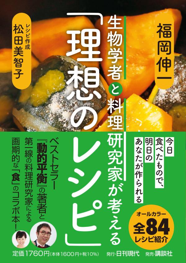 生物学者と料理研究家が考える「理想のレシピ」 福岡 伸一