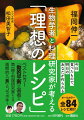 今日食べたもので、明日のあなたが作られる。オールカラー全８４レシピ紹介。ベストセラー『動的平衡』の著者と第一線の料理研究家による画期的な「食」のコラボ本！