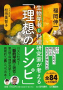 生物学者と料理研究家が考える「理想のレシピ」