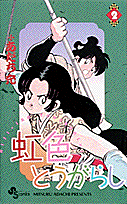 虹色とうがらし 2 （少年サンデーコミックス） [ あだち 充 ]のサムネイル