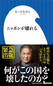 ニッポンが壊れる （小学館新書） [ ビート たけし ]