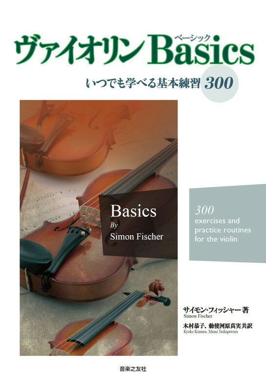 ヴァイオリン Basics