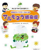 みんなでからだを守ろう！　感染症キャラクターえほん　第7巻サルモネラ感染症