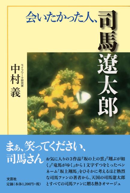 会いたかった人、司馬遼太郎