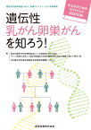 遺伝性乳がん卵巣がんを知ろう！みんなのためのガイドブック 2022年版 [ 厚生労働科学研究費補助金（がん対策推進総合研究事業）「ゲノム情報を活用した遺伝性腫瘍の先制的医療提供体制の整備に関する研究」班 ]