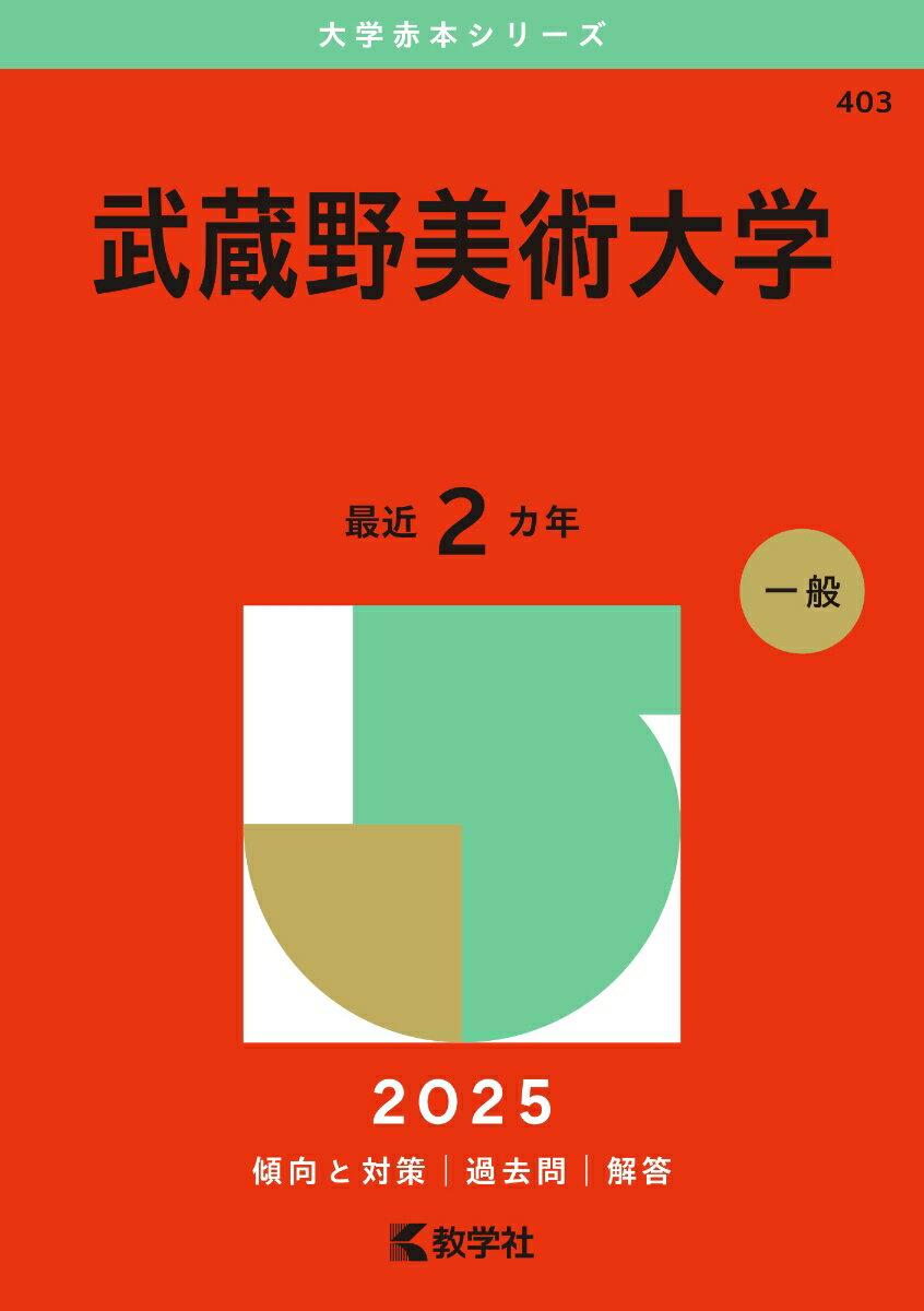 楽天市場】武蔵野美術大学 赤本の通販 楽天市場】武蔵野美術大学 赤本の通販
