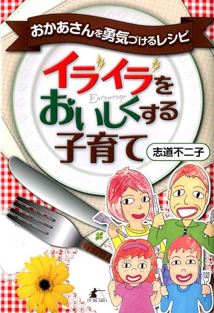 あなたならできる！キレない！怒鳴らない！たたかない！子育て。