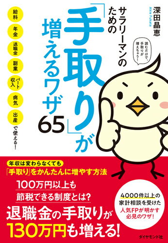 サラリーマンのための「手取り」が増えるワザ65 給料、年金、退職金、副業、パート収入、病気、出産で使える！ [ 深…