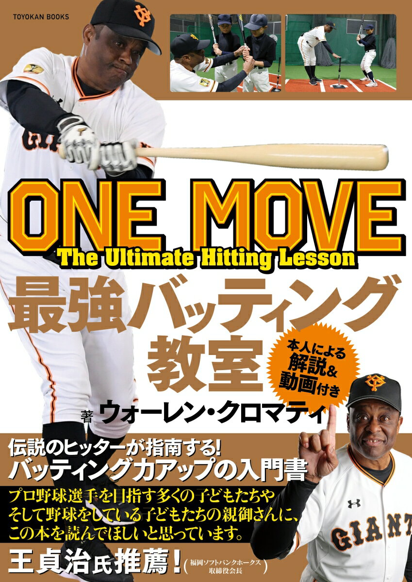 【謝恩価格本】ONE　MOVE　最強のバッティング教室