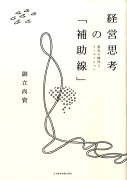 経営思考の「補助線」