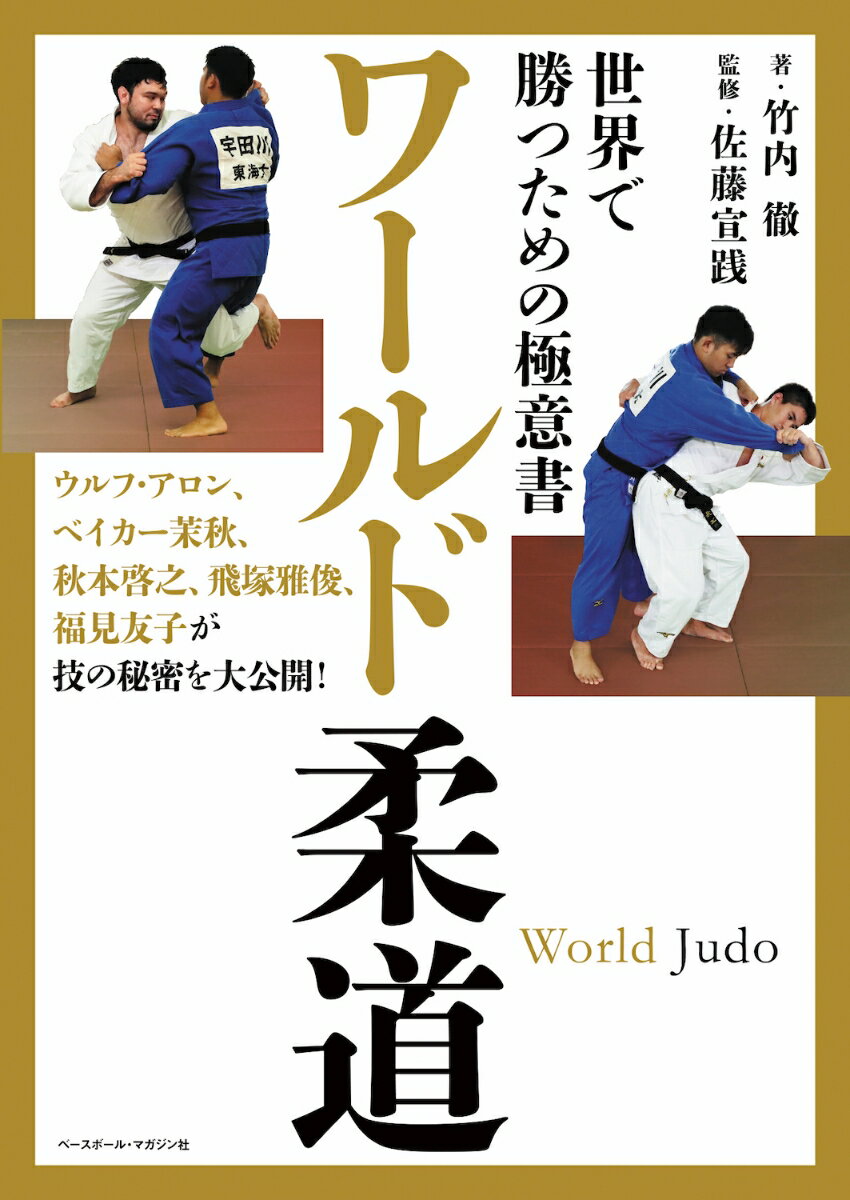 ワールド柔道 世界で勝つための極意書 [ 竹内 徹 ]