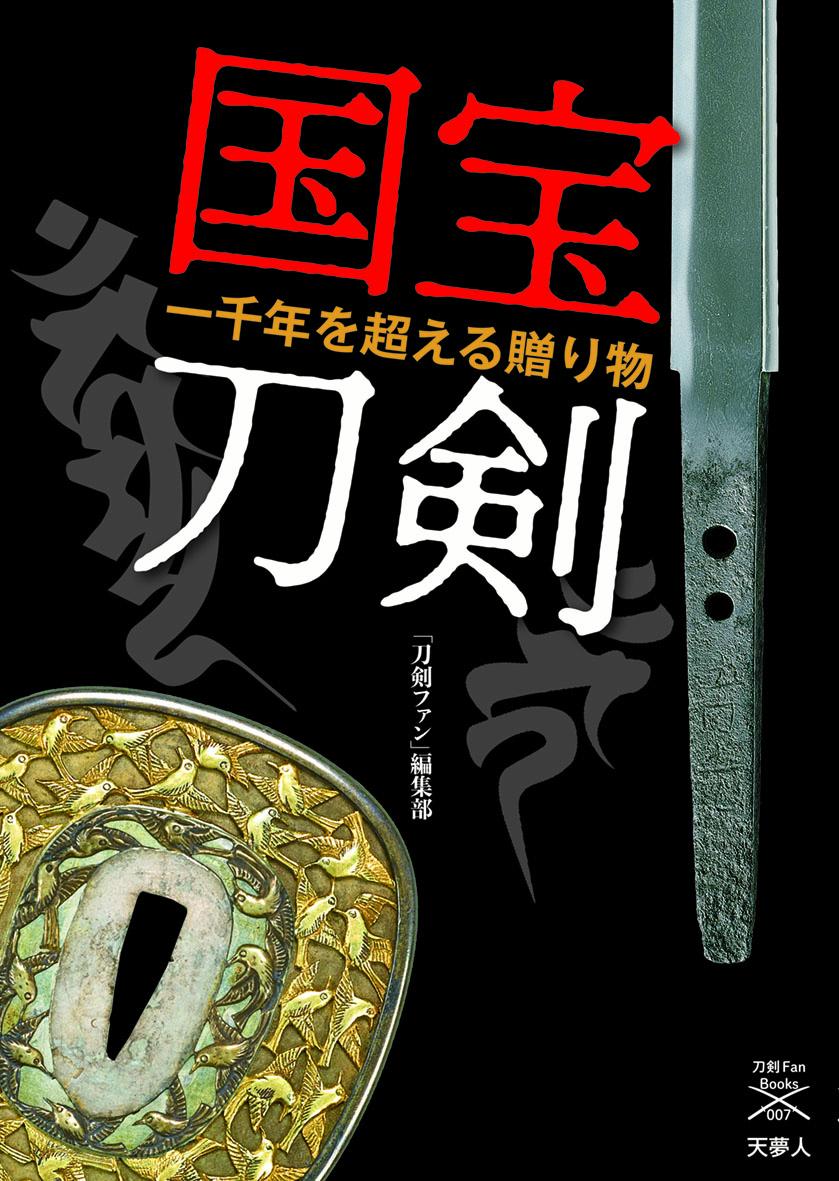 国宝刀剣 （刀剣ファンブックス008）