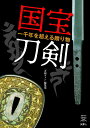 刀剣ファンブックス008 山と溪谷社発行年月：2023年03月22日 予約締切日：2023年01月21日 ISBN：9784635824620 第1章　国宝とは何か？刀剣と日本の文化財（刀剣と日本の文化財ー国宝の美術工芸品全1132件中、刀剣類の指定は122件）／第2章　古刀の揺籃　山城国の国宝（日本刀と山城国ー用美を兼ね備えた湾刀を鍛え、日本刀を芸術の域にまで高めた／太刀・銘　三条・名物　三日月宗近ー「天下五剣」に数えられる至宝　ほか）／第3章　古刀の胎動　伯耆国の国宝（日本刀と伯耆国…古代より“鉄の王国”として要地になっていた伯耆国／太刀・銘　安綱・名物　童子切安綱ー数々の伝説に彩られた剛健　ほか）／第4章　刀剣王国　備前国の国宝（日本刀と備前国…400年もの長きにわたり技を競った日本最大の刀剣産地／太刀・銘　備前国友成造ー古雅な趣を伝える貴重作　ほか）／第5章　刀剣の革新　相模国の国宝（日本刀と相模国ー武家政治の確立と南北朝の動乱を契機に、鎌倉の地に花開いた相州伝／刀・金象嵌銘・城和泉守所持　正宗磨上本阿（花押）ー相州伝の到達点を見る名品　ほか） 日本が世界に誇る悠久の名宝国宝刀剣の魅力に迫る。東京・京都・九州の国立博物館所蔵の全国宝23振りを徹底解説！鑑賞・逸話・伝説・来歴・門派など、古刀の世界が1冊でわかる！ 本 ホビー・スポーツ・美術 格闘技 剣道 ホビー・スポーツ・美術 工芸・工作 刀剣・甲冑