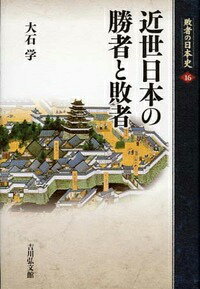 敗者の日本史（16） 近世日本の勝者と敗者 [ 大石学 ]
