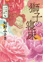 獅子の寝床　神田職人えにし譚 （時代小説文庫） 