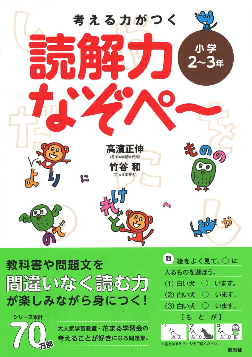 考える力がつく　読解力なぞぺー〈小学2～3年〉 （なぞぺーシリーズ） [ 高濱 正伸 ]