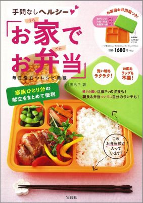 手間なしヘルシーお家でお弁当 （［バラエティ］）