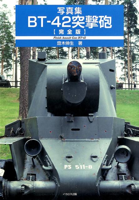 写真集BT-42突撃砲【完全版】