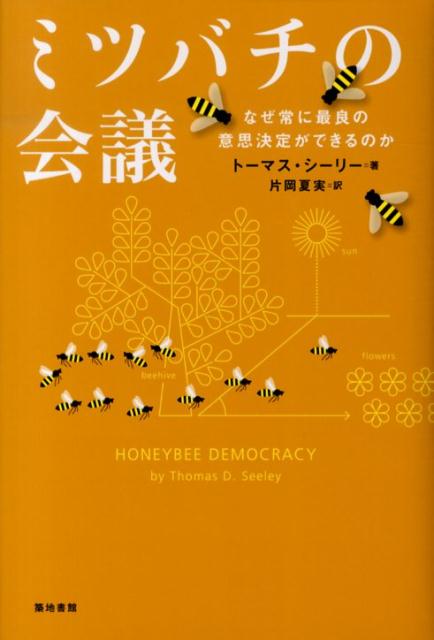 ミツバチの会議 なぜ常に最良の意思決定ができるのか [ トマス・D．シーリ ]