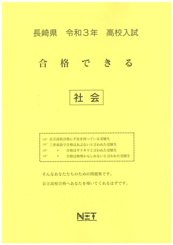 長崎県高校入試合格できる社会（令和3年度）
